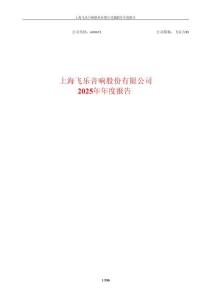 【上交所】飛樂音響2025年年度報告