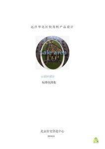 2019遠(yuǎn)洋地產(chǎn)-示范區(qū)標(biāo)準(zhǔn)化設(shè)計(jì)圖集