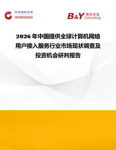 2026年中國(guó)提供全球計(jì)算機(jī)網(wǎng)絡(luò)用戶接入服務(wù)行業(yè)市場(chǎng)現(xiàn)狀調(diào)查及投資機(jī)會(huì)研判報(bào)告