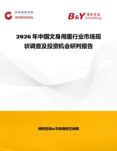 2026年中國文身用墨行業(yè)市場現(xiàn)狀調(diào)查及投資機會研判報告