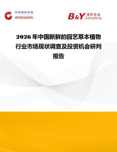 2026年中國(guó)新鮮的園藝草本植物行業(yè)市場(chǎng)現(xiàn)狀調(diào)查及投資機(jī)會(huì)研判報(bào)告