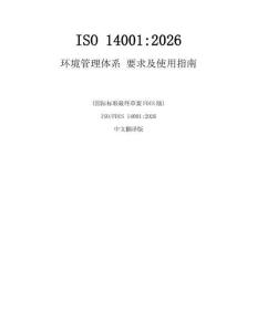 ISO 14001 2026 環(huán)境管理體系 要求及使用指南(中文翻譯版）