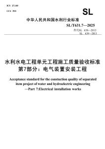 SL_T 631.7-2025 水利水電工程單元工程施工質(zhì)量驗(yàn)收標(biāo)準(zhǔn) 第7部分：電氣裝置安裝工程