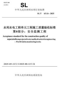 SL∕T 631.8-2025 水利水電工程單元工程施工質(zhì)量驗(yàn)收標(biāo)準(zhǔn) 第8部分：安全監(jiān)測(cè)工程