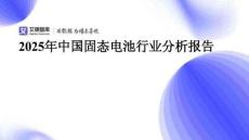 艾媒智庫(kù)：2025年中國(guó)固態(tài)電池行業(yè)分析報(bào)告