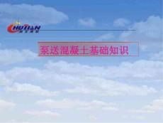 泵送混凝土基礎知識