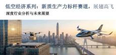 低空經(jīng)濟(jì)系列：新質(zhì)生產(chǎn)力標(biāo)桿賽道，展翅高飛
