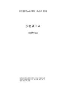對外投資合作國別（地區(qū)）指南 2025：埃塞俄比亞