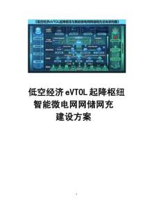 低空經濟eVTOL起降樞紐與智能微電網網儲網充建設方案