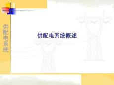 供配電系統(tǒng)概述