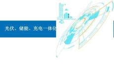 光伏、儲能、充電一體化系統(tǒng)用電纜的標(biāo)準(zhǔn)與要求