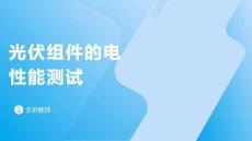 光伏組件的電性能測試