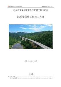 滬昆高速梨園至東鄉(xiāng)改擴建工程SSZ標-地系梁首件工程施工方案