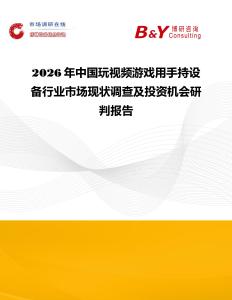2026年中國玩視頻游戲用手持設(shè)備行業(yè)市場現(xiàn)狀調(diào)查及投資機(jī)會研判報告