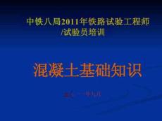 混凝土基礎(chǔ)知識