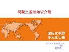 混凝土基礎(chǔ)知識介紹