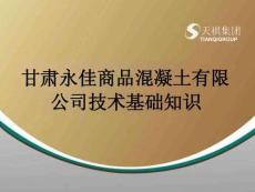 混凝土基礎(chǔ)知識—劉國斌