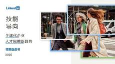 技能導(dǎo)向—全球化企業(yè)人才招聘新趨勢(shì)-領(lǐng)英