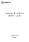 金融網絡安全運營數智化建設研究與實踐