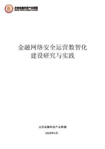 金融網(wǎng)絡(luò)安全運(yùn)營數(shù)智化建設(shè)研究與實(shí)踐