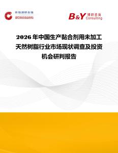 2026年中國生產(chǎn)黏合劑用未加工天然樹脂行業(yè)市場現(xiàn)狀調(diào)查及投資機會研判報告