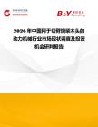 2026年中國用于切劈燒柴木頭的動力機械行業市場現狀調查及投資機會研判報告