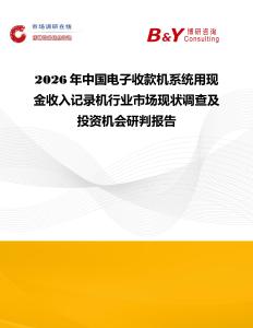 2026年中國(guó)電子收款機(jī)系統(tǒng)用現(xiàn)金收入記錄機(jī)行業(yè)市場(chǎng)現(xiàn)狀調(diào)查及投資機(jī)會(huì)研判報(bào)告