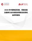 2026年中國電弧切割、焊接設(shè)備及器具行業(yè)市場現(xiàn)狀調(diào)查及投資機(jī)會研判報告
