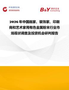 2026年中國畫家、裝飾家、印刷商和藝術(shù)家用有色金屬粉末行業(yè)市場現(xiàn)狀調(diào)查及投資機會研判報告