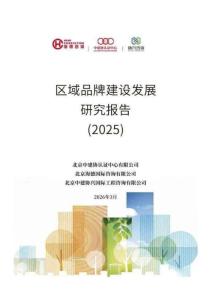 年度區域品牌建設發展報告（2025）
