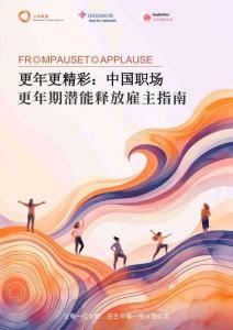 女性聯(lián)盟WAG：更年更精彩：中國職場更年期潛能釋放雇主指南