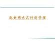 配電網(wǎng)方式計劃管理