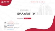 投研人如何“養(yǎng)蝦”（2026年）