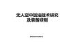 無人空中加油技術(shù)研究及裝備研制項(xiàng)目商業(yè)計(jì)劃書-