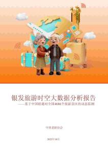 銀發(fā)旅游時空大數(shù)據(jù)分析報告 基于中國聯(lián)通對全國4686個旅游景區(qū)的動態(tài)監(jiān)測