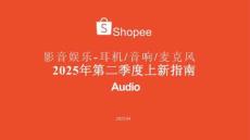 影音娛樂-耳機音響麥克風2025年第二季度上新指南報告-Shopee
