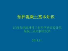 預拌混凝土基本知識