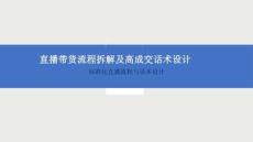 直播帶貨流程拆解及高成交話術(shù)設(shè)計