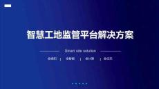 智慧工地監管平臺解決方案