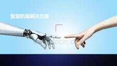 智慧機場解決方案