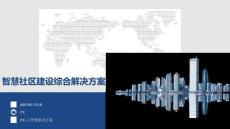 智慧社區建設綜合解決方案