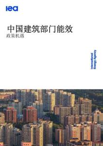 中國(guó)建筑部門能效：政策機(jī)遇
