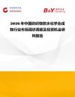 2026年中國紡織物防水化學合成物行業(yè)市場現(xiàn)狀調查及投資機會研判報告