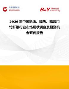 2026年中國絕緣、隔熱、隔音用竹纖維行業(yè)市場現(xiàn)狀調(diào)查及投資機會研判報告