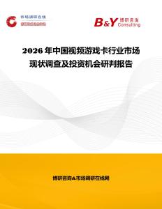 2026年中國視頻游戲卡行業(yè)市場現(xiàn)狀調(diào)查及投資機會研判報告