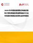2026年中國連接便攜式電腦設(shè)備和計算機網(wǎng)絡(luò)的局域網(wǎng)電腦卡行業(yè)市場現(xiàn)狀調(diào)查及投資機會研判報告