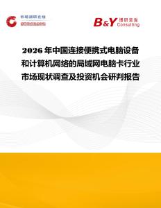 2026年中國(guó)連接便攜式電腦設(shè)備和計(jì)算機(jī)網(wǎng)絡(luò)的局域網(wǎng)電腦卡行業(yè)市場(chǎng)現(xiàn)狀調(diào)查及投資機(jī)會(huì)研判報(bào)告