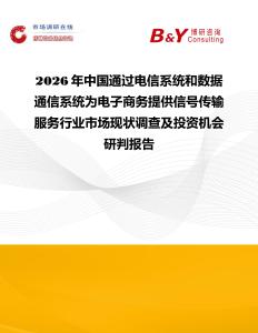 2026年中國通過電信系統(tǒng)和數(shù)據(jù)通信系統(tǒng)為電子商務(wù)提供信號傳輸服務(wù)行業(yè)市場現(xiàn)狀調(diào)查及投資機會研判報告