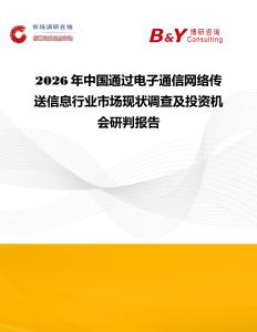 2026年中國(guó)通過(guò)電子通信網(wǎng)絡(luò)傳送信息行業(yè)市場(chǎng)現(xiàn)狀調(diào)查及投資機(jī)會(huì)研判報(bào)告
