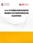 2026年中國通過電視傳送提供的通信服務(wù)行業(yè)市場現(xiàn)狀調(diào)查及投資機會研判報告